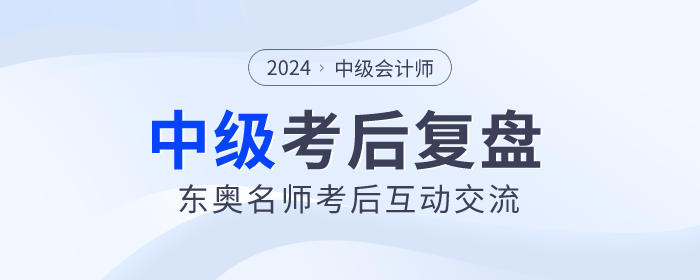 东奥名师陪考！2023年中级会计师考试考后复盘直播交流