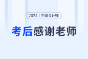 2024年中级会计考试落幕，一起向老师们道声感谢！