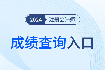 24注册会计师成绩查询入口是什么？