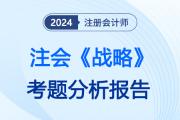 2024年注会《战略》考题分析及2025年考试预测