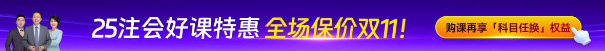 2025年注册会计师课程