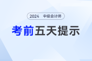 考前必看！2024年中级会计考前五天提示