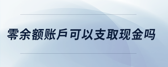 零余额账户可以支取现金吗