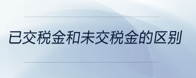 已交税金和未交税金的区别