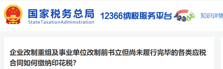 企业改制重组及事业单位改制前书立但尚未履行完毕的各类应税合同如何缴纳印花税