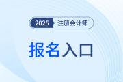 注册会计师报名官网是哪个？时间定了么？