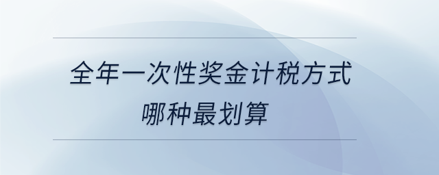 全年一次性奖金计税方式哪种最划算