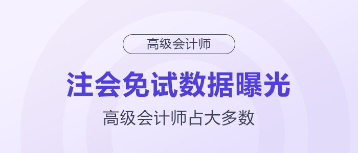 注会免试数据曝光，高级会计师占大多数