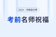 东奥考前名师祝福来喽！2024年中级会计考生快来领取