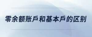 零余额账户和基本户的区别