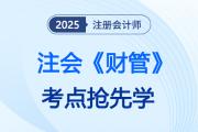 2025年注会《财管》预习考点汇总，新考季快来抢学打卡！