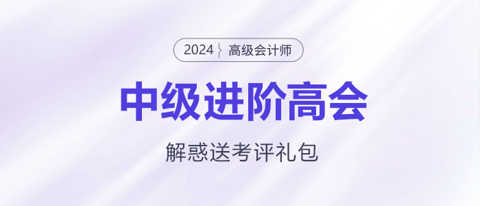 中级进阶高会，疑惑全解还送考评大礼包