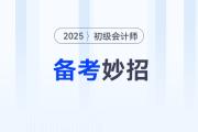 初级会计百科系列：新手考生想了解的备考妙招，就在这里！