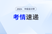 24年中级会计实务第一批考生走出考场！考生：很简单，已经拿捏