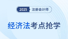 2025年抢学备考！一起来打卡注册会计师《经济法》知识点！