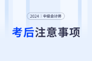 注意！2024年中级会计考试结束后，这些事情需要做！