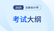 25年注会考纲何时发布？近年注会考试大纲发布时间梳理！