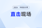 火速围观现场！2024年中级会计师考试9月7日正式开考