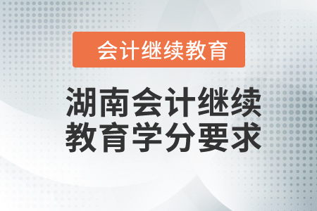 2024年湖南会计继续教育学分要求