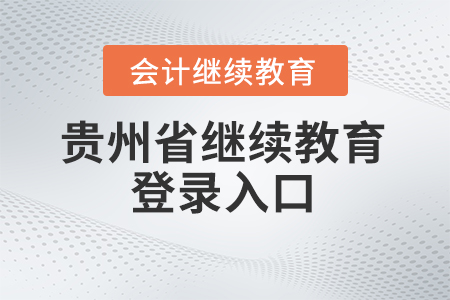 2024年贵州省继续教育登录入口