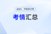 2024年中级会计师考试各批次考情分析及涉及考点汇总