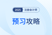 25考季备考开启！注会预习应该先做这四件事儿