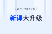 2025考季中级会计好课上新，全面升级