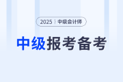 2025年中级会计师考试备考来袭，报考备考相关内容速了解！