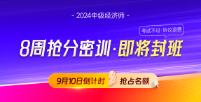 24年中级经济师8周密训