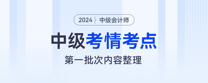 2024年《中级会计实务》考试第一批次考情及考点分析