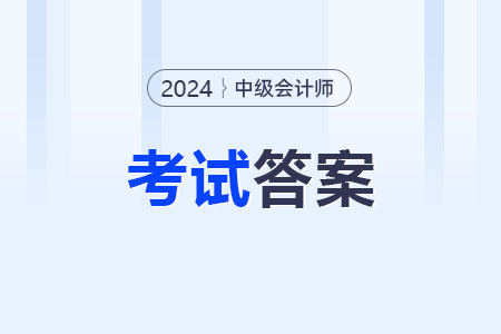 2024年中级会计师考试答案出来了吗？