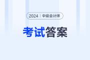 2024年中级会计师考试答案出来了吗？