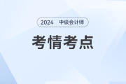 2024年《中级会计实务》考试第一批次考情及考点分析