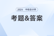 2024年中级会计《经济法》考题及参考答案第一批次（考生回忆版）