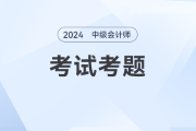 2024年9月7日《中级会计实务》主观题难度高吗？考长投了吗？