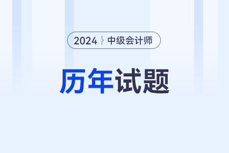 中级会计历年试题在哪领取？