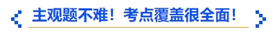 中级会计主观题不难！考点覆盖很全面！