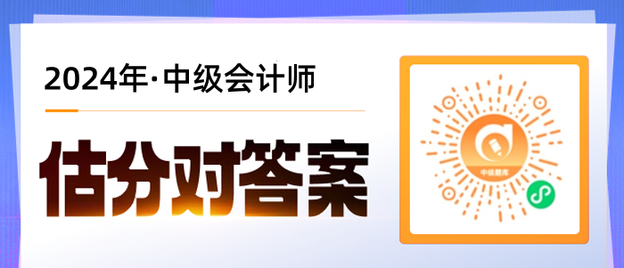 2024中级会计职称会计实务试题及答案在哪看？