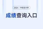 2024年中级会计查分入口官网