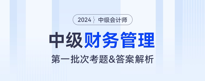 2024年中级会计《财务管理》考题及参考答案第一批次（考生回忆版）