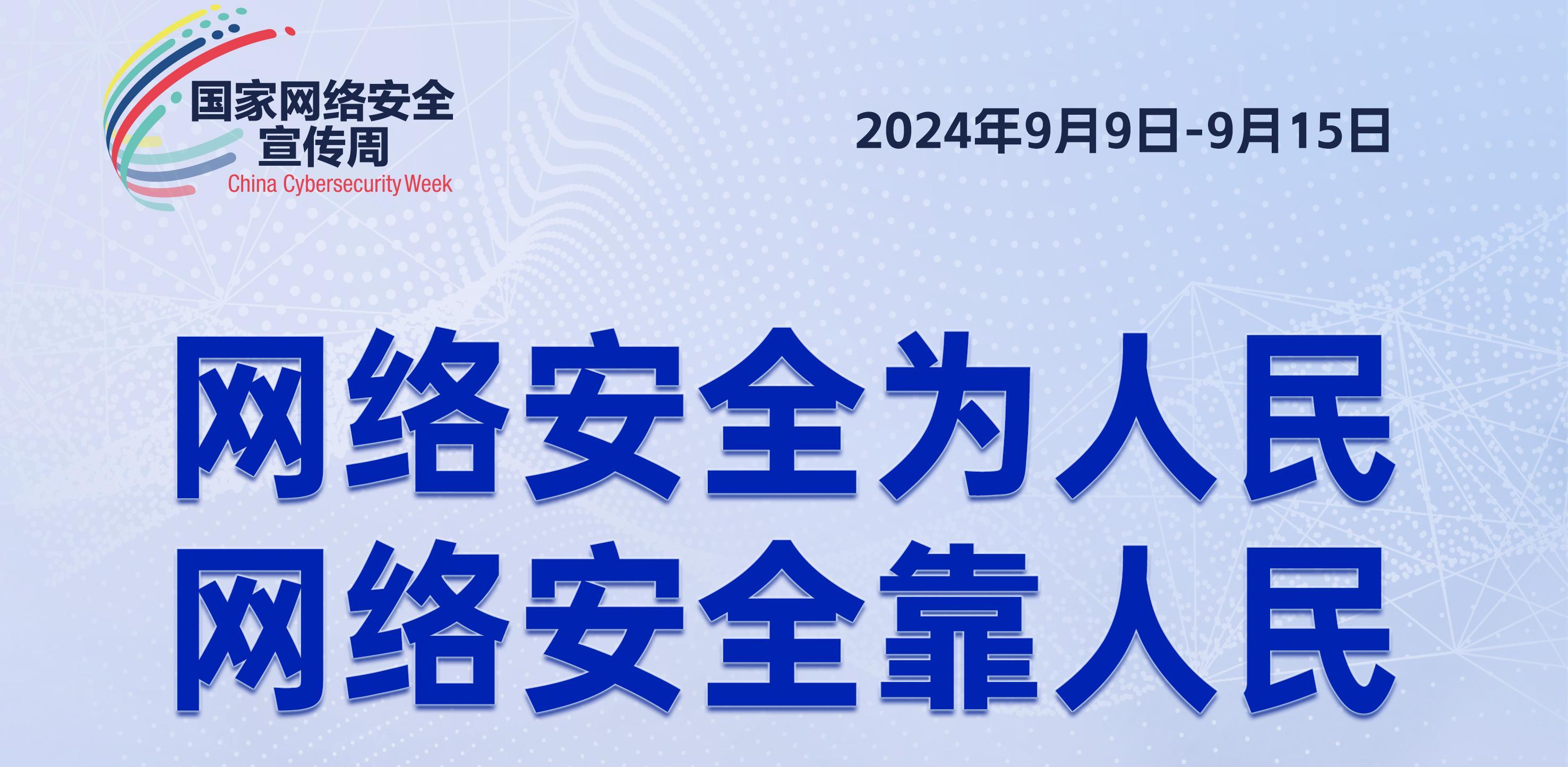 2024年网络安全周开启：共筑数字时代的安全防线