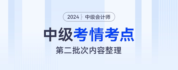 2024年中级会计经济法考试第二批次考情及考点分析