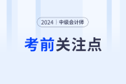 中级会计实务第三批次考生速关注这些知识点