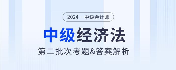 2024年中级会计经济法考题及参考答案第二批次（考生回忆版）