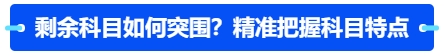 中级会计剩余科目如何突围？精准把握科目特点