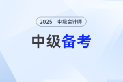 中级会计备考如何记笔记？这样整理简单又高效！