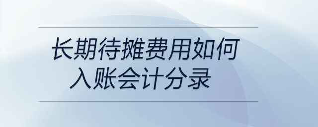 长期待摊费用如何入账会计分录