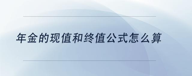 中级会计年金的现值和终值公式怎么算