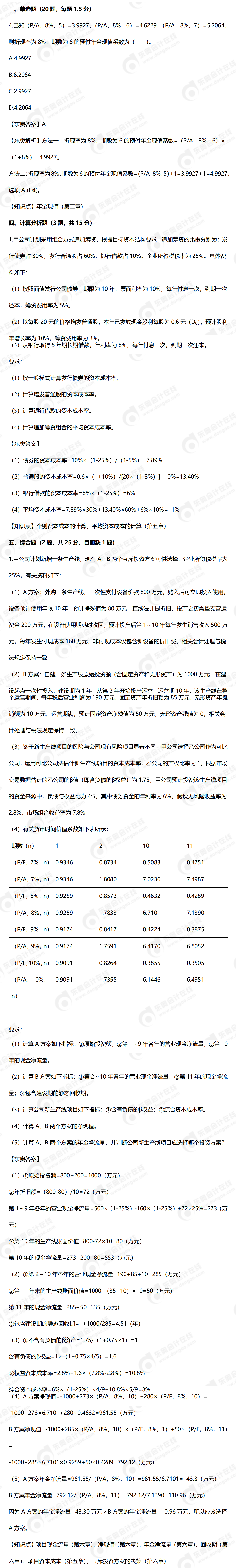 9.9财管真题（缺一道）——24年中级财务管理真题9.9_01