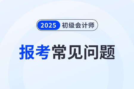 初级会计报名需要信息采集是怎么回事？